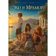 Постер книги Сквозь время. Эхо и мрамор. Древняя Греция