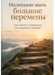 Ида Морозова - Маленькие шаги, большие перемены: Как менять поведение без рывков и срывов