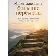 Постер книги Маленькие шаги, большие перемены: Как менять поведение без рывков и срывов