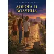 Постер книги Сквозь время. Дорога и волчица. Древний Рим