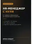 Ирина Бовдур - HR-менеджер с нуля
