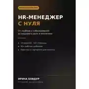 Постер книги HR-менеджер с нуля