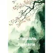 Постер книги Спираль памяти