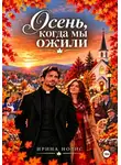 Ирина Новис - Осень, когда мы ожили