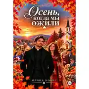 Постер книги Осень, когда мы ожили