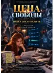 Надежда Порошина - ЦЕНА СВОБОДЫ. СЕЗОН 2. Толстиков. Часть 4. Папка доказательств. Том 11. Свидетели чужой правды