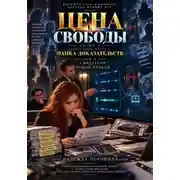 Постер книги ЦЕНА СВОБОДЫ. СЕЗОН 2. Толстиков. Часть 4. Папка доказательств. Том 11. Свидетели чужой правды