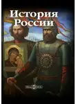 Автор Неизвестен - История России