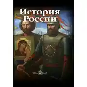 Постер книги История России