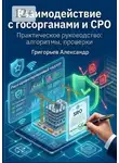 Александр Григорьев - Взаимодействие с государственными органами и СРО. Практическое руководство: алгоритмы, проверки