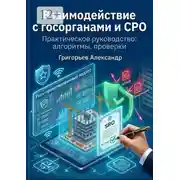 Постер книги Взаимодействие с государственными органами и СРО. Практическое руководство: алгоритмы, проверки