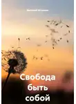 Дмитрий Штурман - Свобода быть собой