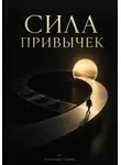 Александр Громов - Сила привычек