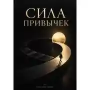 Постер книги Сила привычек