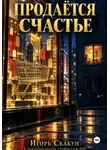 ИГОРЬ СКАКУН - Продаётся счастье