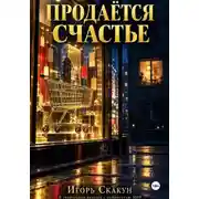 Постер книги Продаётся счастье