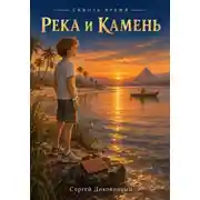 Постер книги Сквозь время. Река и камень (Древний Восток)