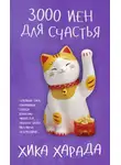 Хика Харада - 3000 иен для счастья