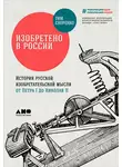 Тим Скоренко - Изобретено в России: История русской изобретательской мысли от Петра I до Николая II