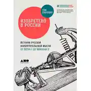 Постер книги Изобретено в России: История русской изобретательской мысли от Петра I до Николая II
