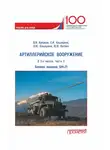 Владимир Кулаков - Артиллерийское вооружение. Часть II. Реактивная система залпового огня БМ-21