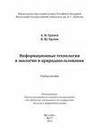 Владимир Орлов - Информационные технологии в экологии и природопользовании