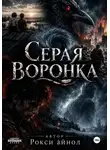 Рокси Айнол - Серая воронка