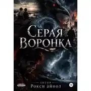 Постер книги Серая воронка
