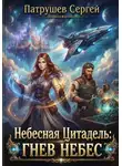 Сергей Патрушев - Небесная цитадель: Гнев небес