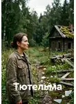 Василий Дробов - Тютельма