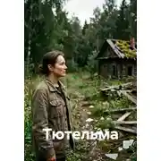 Постер книги Тютельма