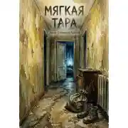 Постер книги Мягкая тара