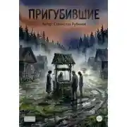 Постер книги Пригубившие