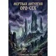 Постер книги Мертвая литургия Оро-Сех