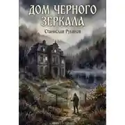 Постер книги Дом черного зеркала