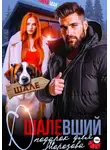 Лина Мак - Ошалевший подарок для Морозова