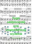 Учитель Начальной - Курс нейросетей для композитора музыки