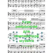 Постер книги Курс нейросетей для композитора музыки