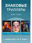 Майк Омер - Знаковые триллеры Майка Омера. Комплект из 3 книг