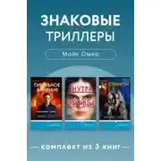 Постер книги Знаковые триллеры Майка Омера. Комплект из 3 книг