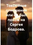 Марина Грейс - Токсичные отношения или он был похож на Сергея Бодрова.