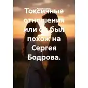 Постер книги Токсичные отношения или он был похож на Сергея Бодрова.
