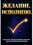 Zara Brain - ЖЕЛАНИЕ. ИСПОЛНЕНО. Большая энциклопедия практик для исполнения желаний
