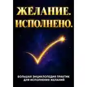 Постер книги ЖЕЛАНИЕ. ИСПОЛНЕНО. Большая энциклопедия практик для исполнения желаний