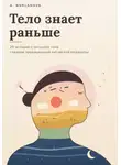 A. Nurlanova - Тело знает раньше. 29 историй о сигналах тела глазами традиционной китайской медицины