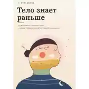 Постер книги Тело знает раньше. 29 историй о сигналах тела глазами традиционной китайской медицины