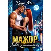 Постер книги Мажор. Любовь за гранью статуса