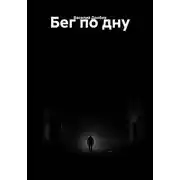 Постер книги Бег по дну