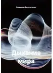 Владимир Десятниченко - Дыхание мира