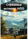 Виктория Андреанова - Страшные истории. НЛО